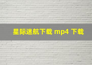 星际迷航下载 mp4 下载